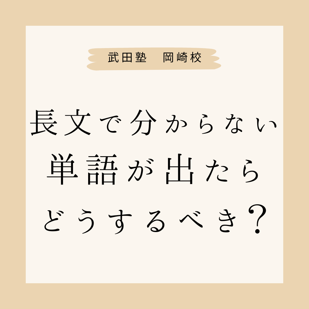 【岡崎の高校生必見】長文で分からない単語が出たらどうするべき？