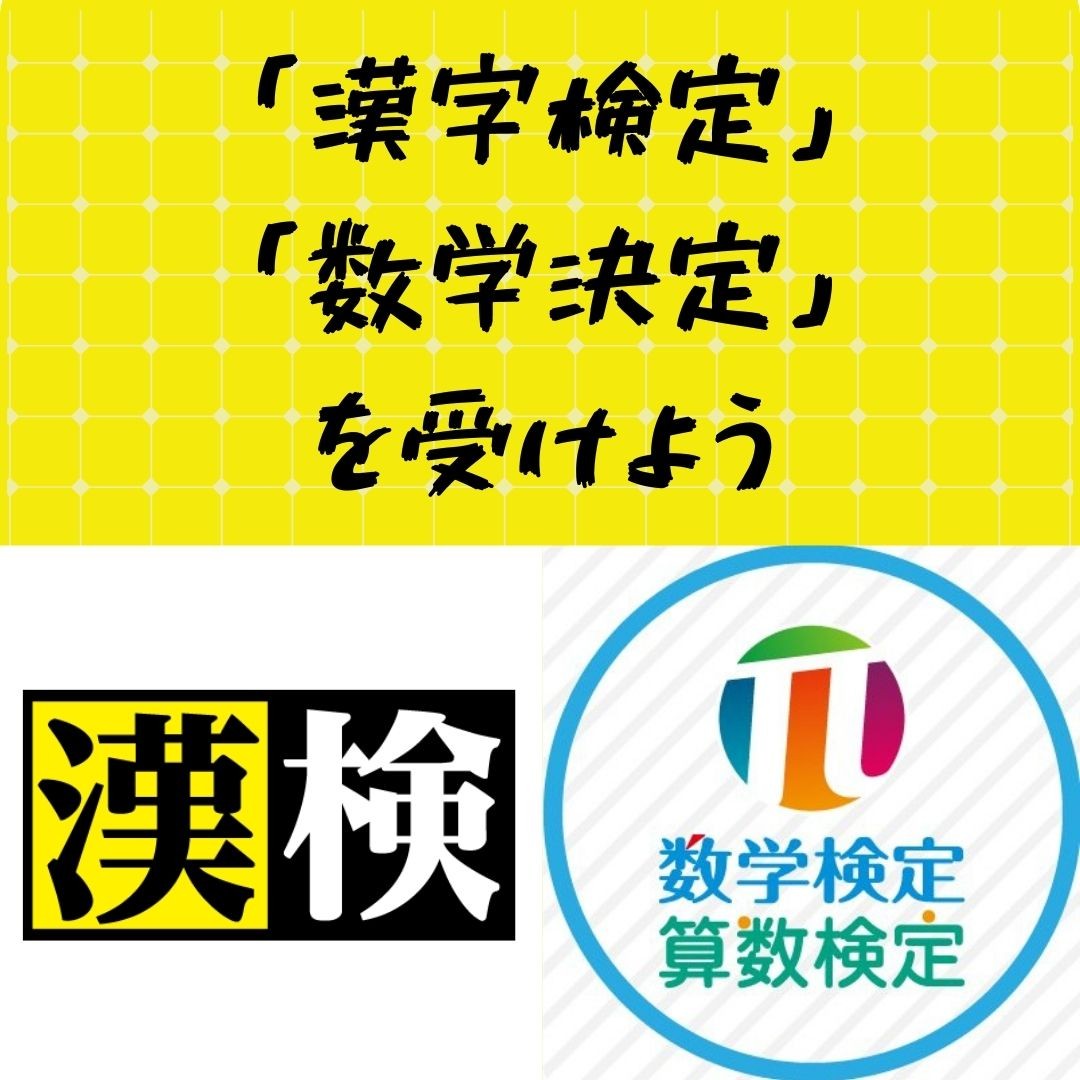 「漢字検定」・「数学検定」の出題傾向や勉強のやり方