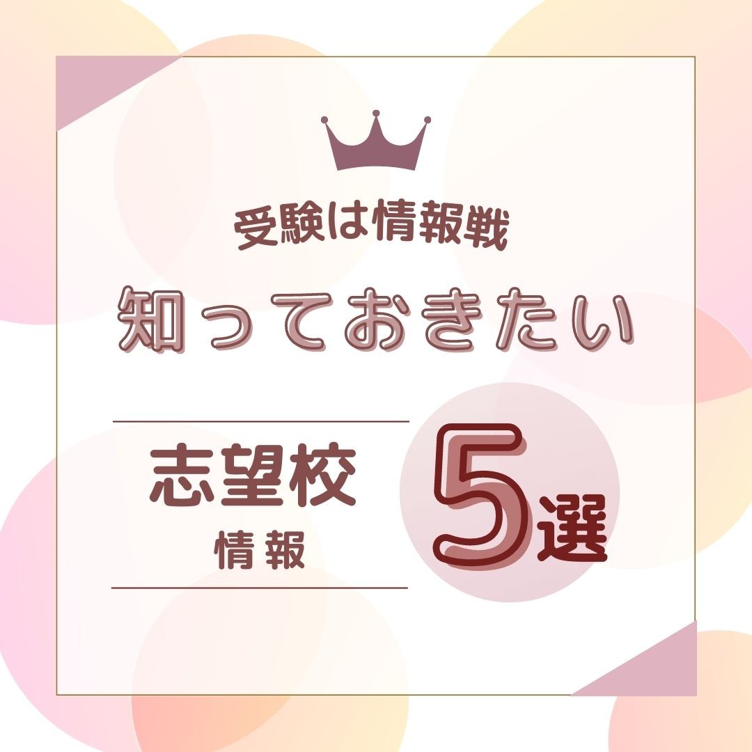 【受験生必見】受験は情報戦！志望校情報はこれを調べよう！🔎