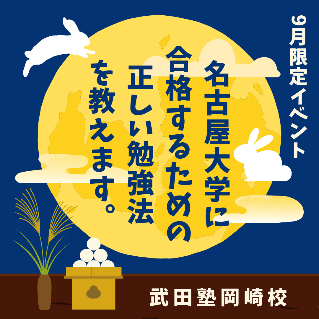 【9月限定イベント】名古屋大学に合格したい人へ！武田塾の正しい勉強法教えます。