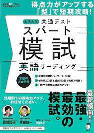 『大学入学共通テストスパート模試　英語リーディング』