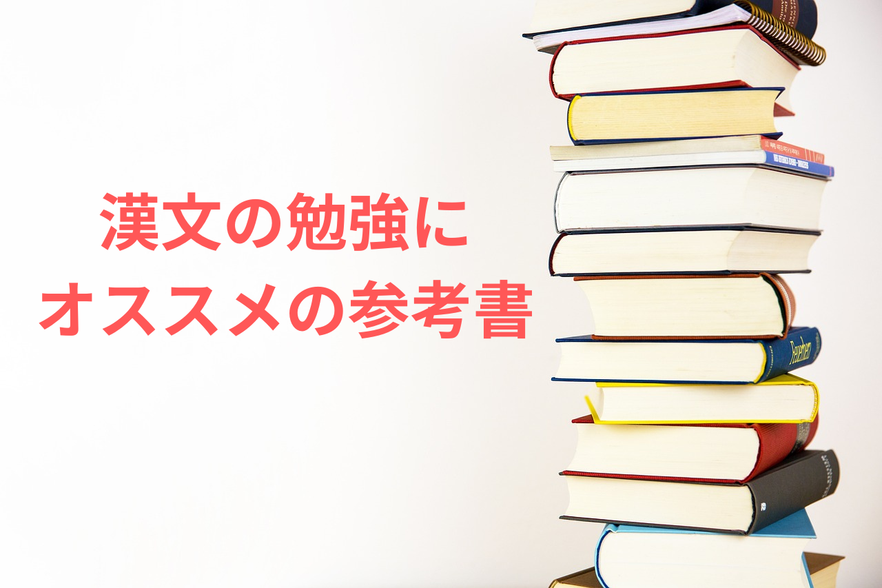 【受験生必見!!】漢文の勉強に特にオススメな参考書比較