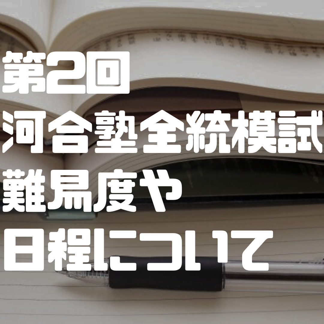 【2023年】河合塾の第2回 全統共通テスト模試の難易度・日程 他