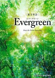『総合英語Evergreen』