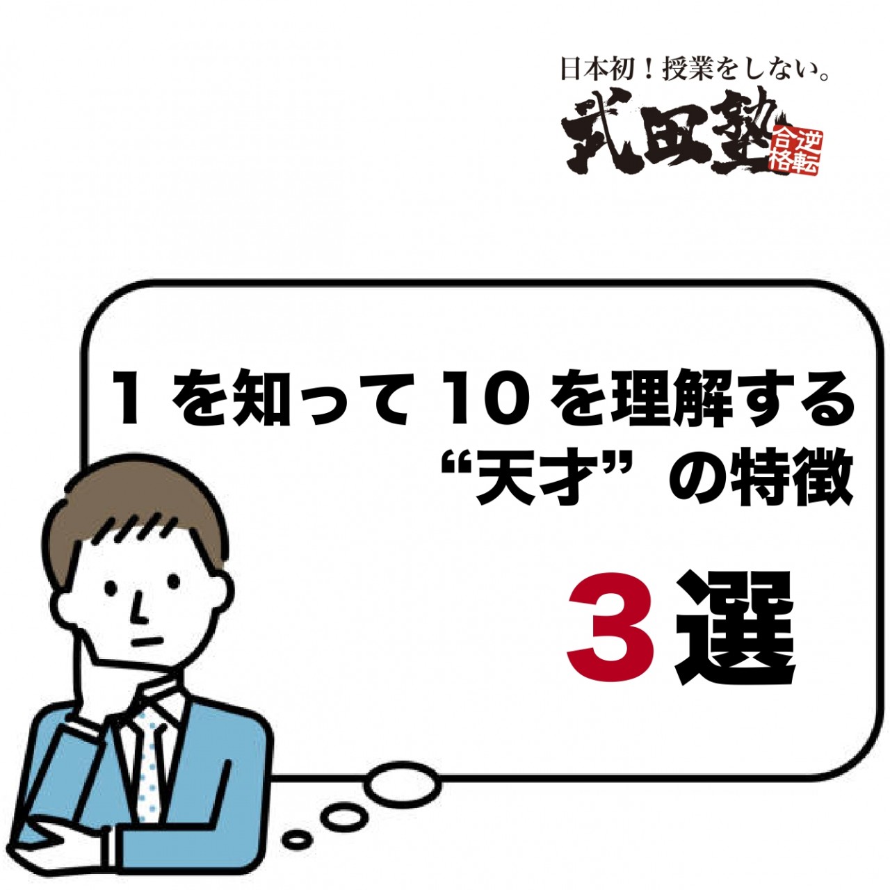 「1を知って10を理解する天才」の特徴３選｜武田塾布施校