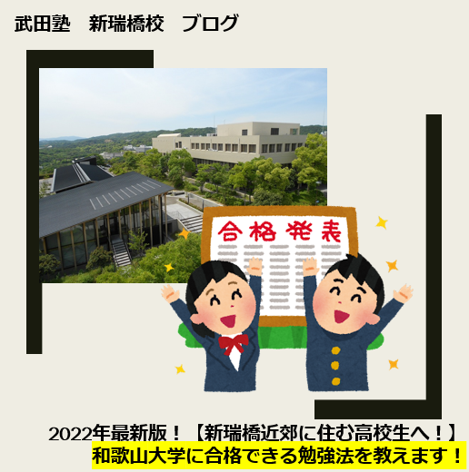 2023年最新版！和歌山大学に合格できる勉強法を教えます！【新瑞橋付近に住む高校生・保護者様へ】