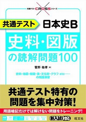 共通テスト日本史B　史料・図版の読解問題100