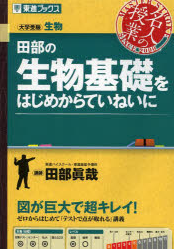 生物基礎をはじめからていねいに