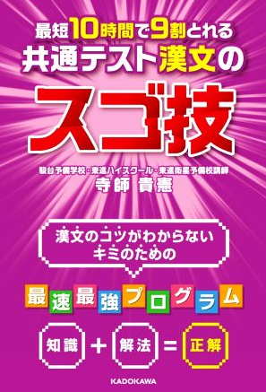 最短10時間で9割とれる　共通テスト漢文のスゴ技