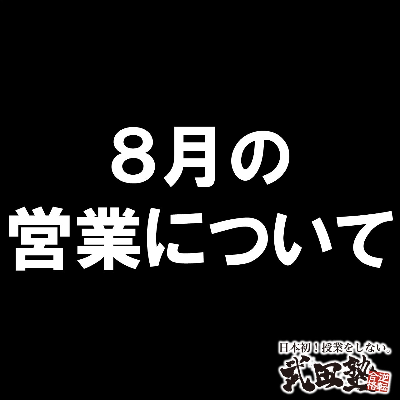 【お知らせ】よさこい祭り開催期間中の営業について【武田塾 高知校】