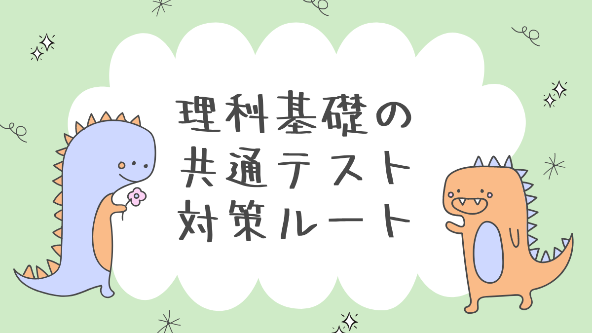 理科基礎の共通テスト対策ルート1