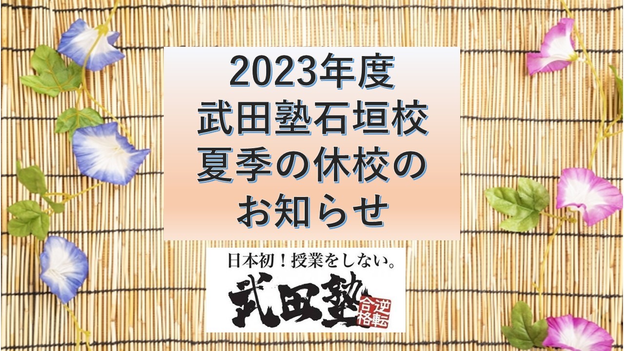 2023年度武田塾石垣校夏季の休校期間のお知らせ