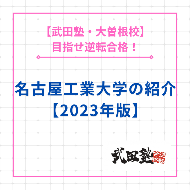【目指せ逆転合格！】名古屋工業大学の紹介【2023年版】