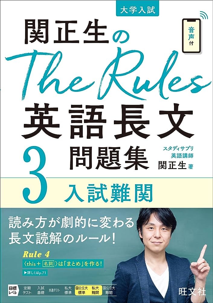 関正生の英語長文the rules3
