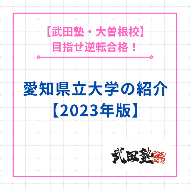 【目指せ逆転合格】愛知県立大学の紹介【2023年版】