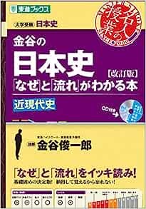 金谷の日本史なぜと流れがわかる本