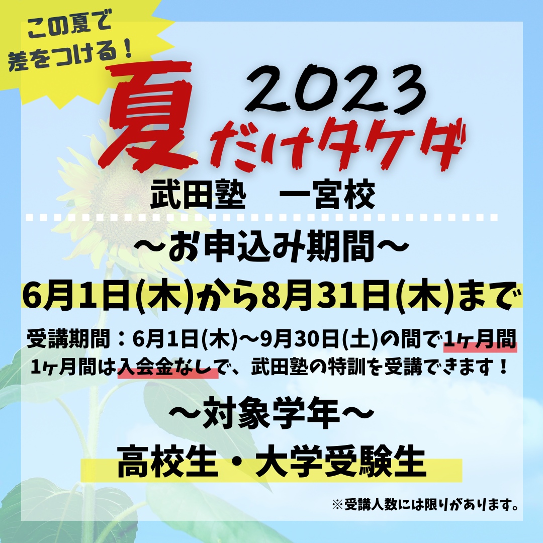 武田塾の夏期講習「夏だけタケダ」を2023年度も開催決定！