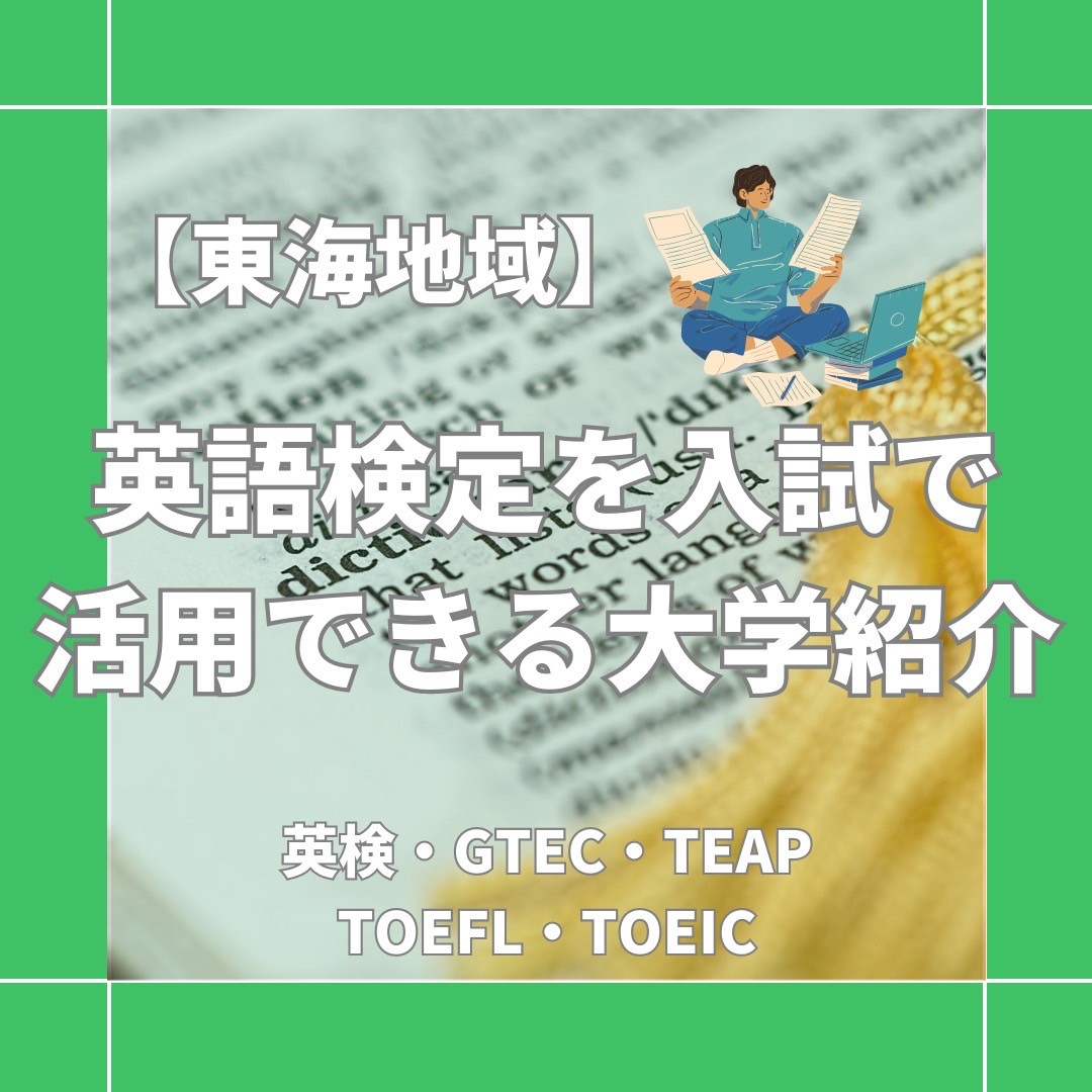 【東海】英語検定を入試に活用できる大学一覧　英検｜TOIEC｜TEAP
