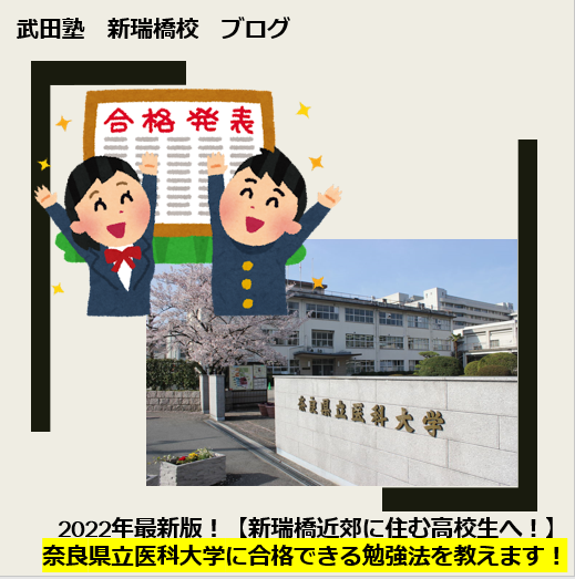 2023年最新版！奈良県立医科大学に合格できる勉強法を教えます！【新瑞橋付近に住む高校生・保護者様へ】