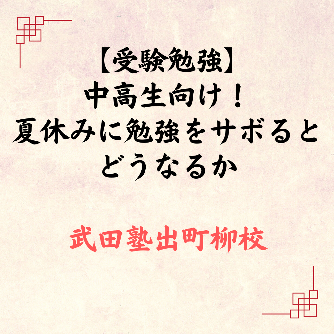 【受験勉強】中高生向け！夏休みに勉強をサボるとどうなるか