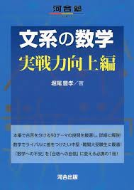 『文系の数学 実践力向上編』