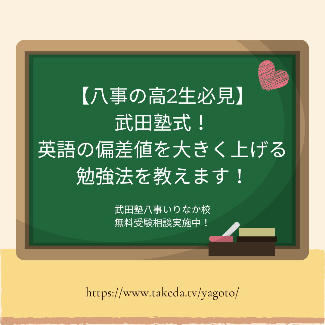 【八事の高2生必見】武田塾式！英語の偏差値を大きく上げる勉強法を教えます！