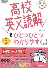 『高校英文読解をひとつひとつわかりやすく。』