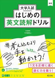 『はじめの英文読解ドリル』