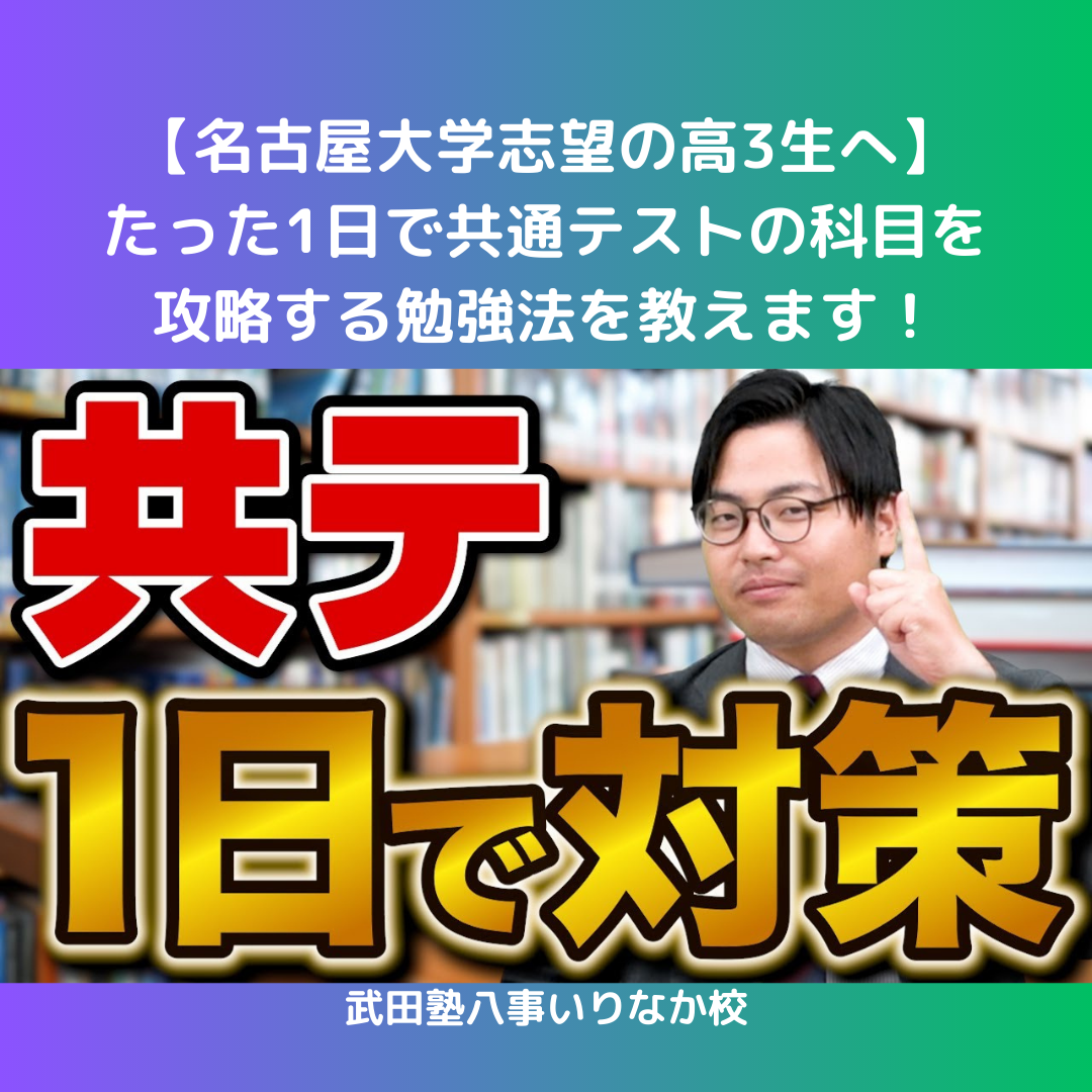 【名古屋大学志望の高3生へ】たった1日で共通テストの科目を攻略する勉強法を教えます！