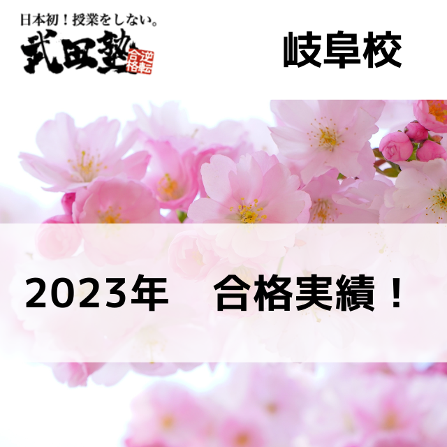 【武田塾 岐阜校】2023年合格実績！