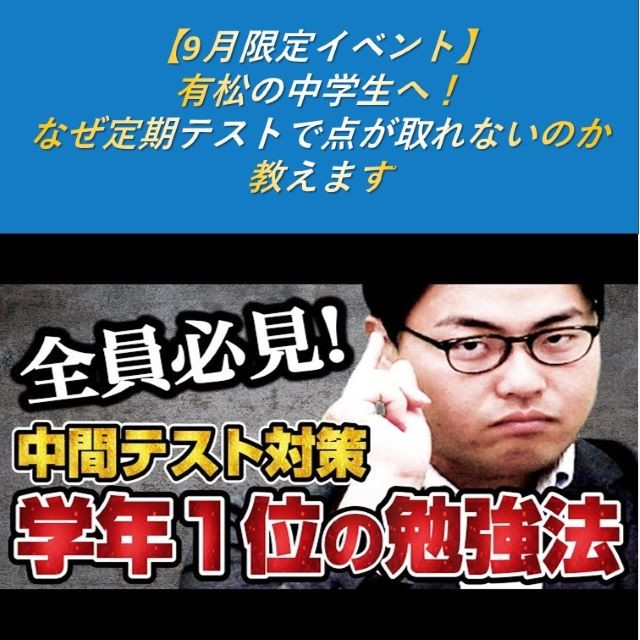 【9月限定イベント】有松の中学生へ！なぜ定期テストで点が取れないのか教えます