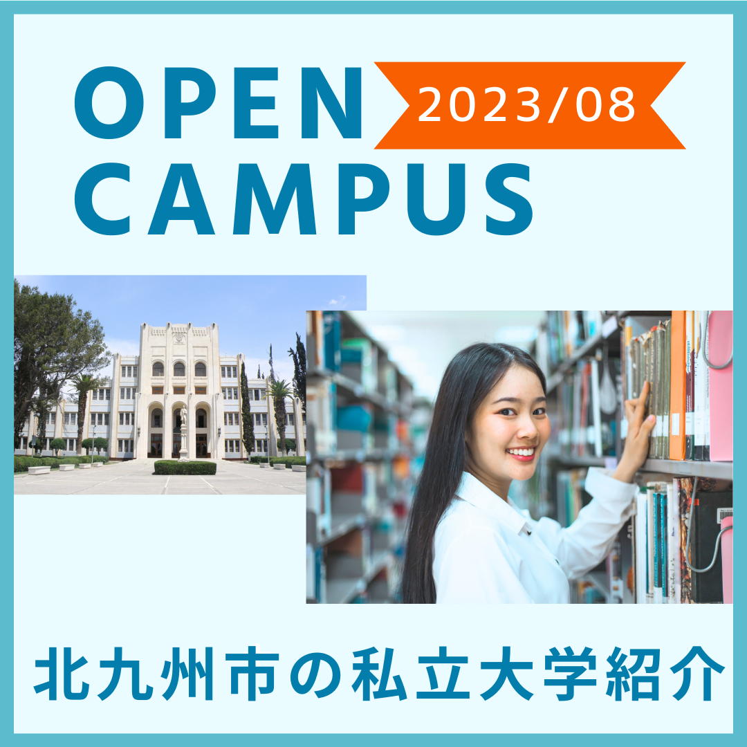 北九州私立大学オープンキャンパス紹介！西南・西日本・産業医・九共