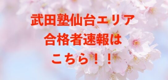 【武田塾仙台エリア】2022年度合格速報！！！！