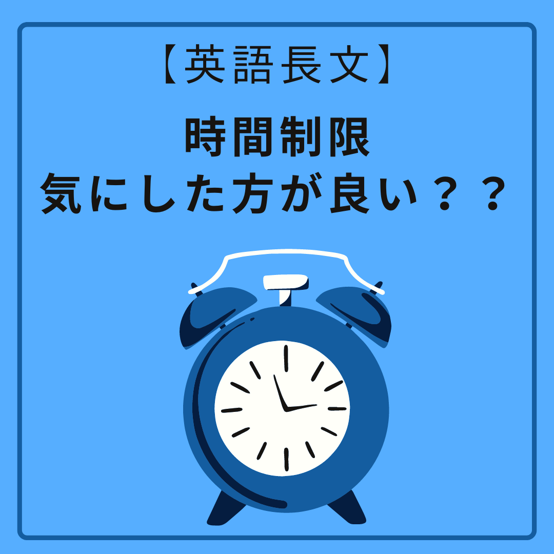 【英語長文】英語長文、時間制限気にした方が良い？？