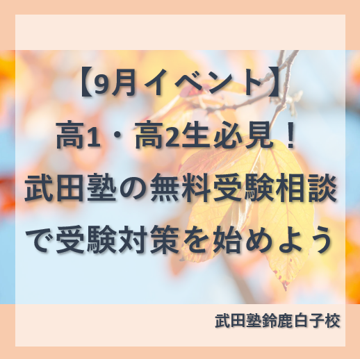 【9月イベント】武田塾の無料受験相談で受験対策を始めよう