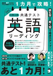 『一か月で攻略！大学入学共通テスト英語リーディング』