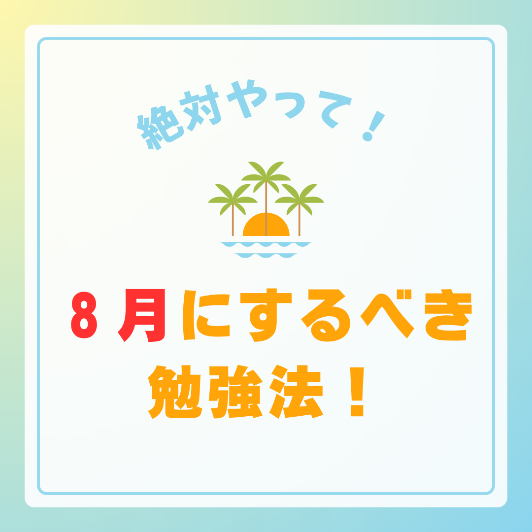 【絶対やって！】受験生が8月中にするべき勉強をご紹介！