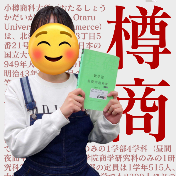 【合格体験記】高校3年生の春に入塾！小樽商科大学へ！