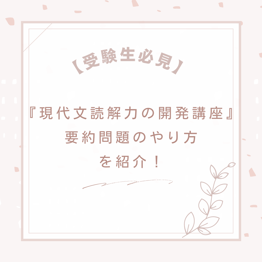 【受験生必見】現代文読解力の開発講座の要約問題のやり方をご紹介！