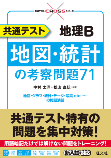 共通テスト地理B　地図・統計の考察問題71