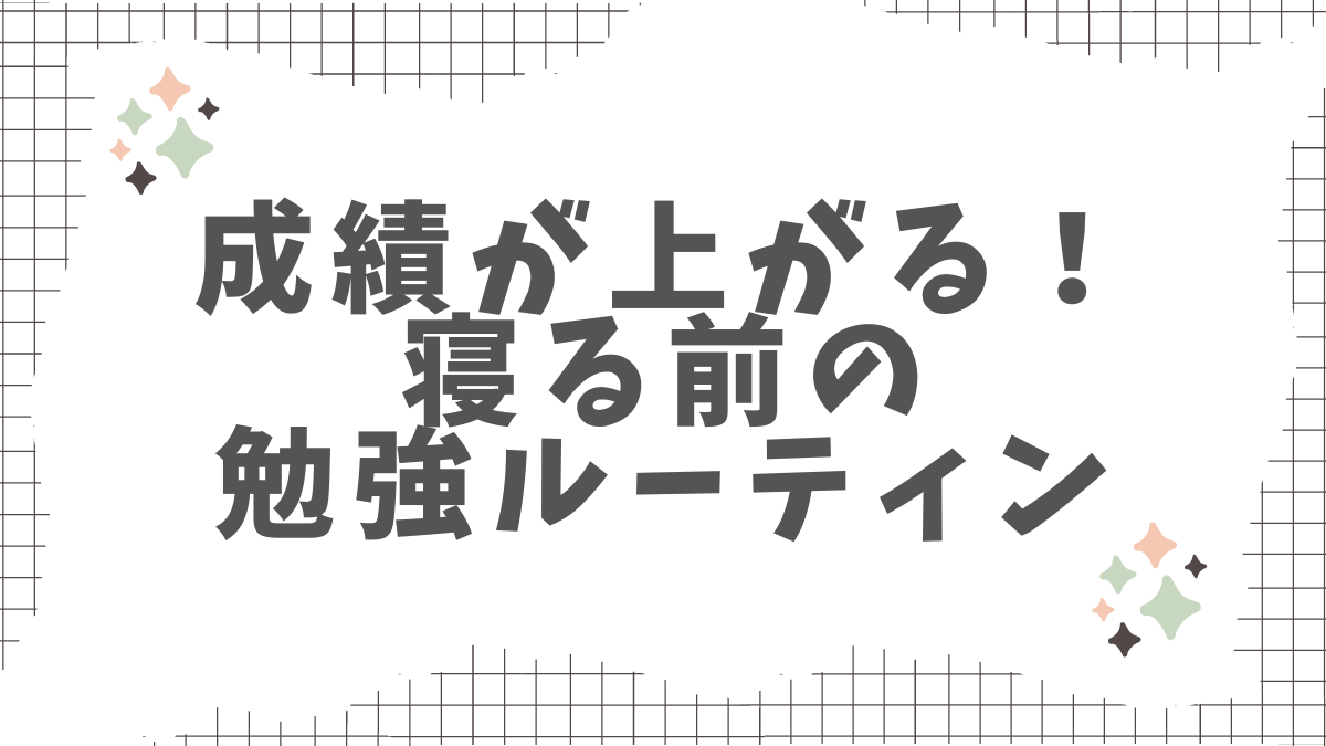 寝る前の勉強ルーティン