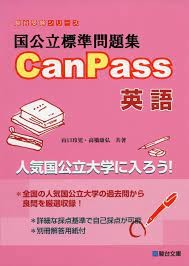 『国公立標準問題集CanPass』