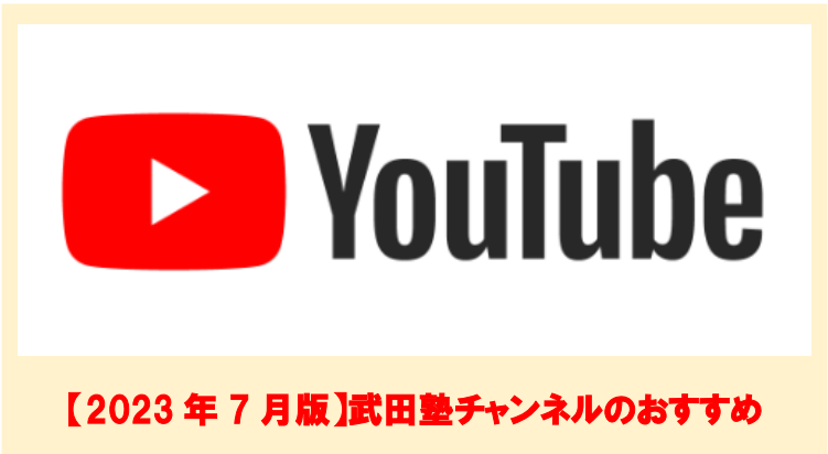 【2023年7月版】武田塾チャンネルのおすすめって何があるの？