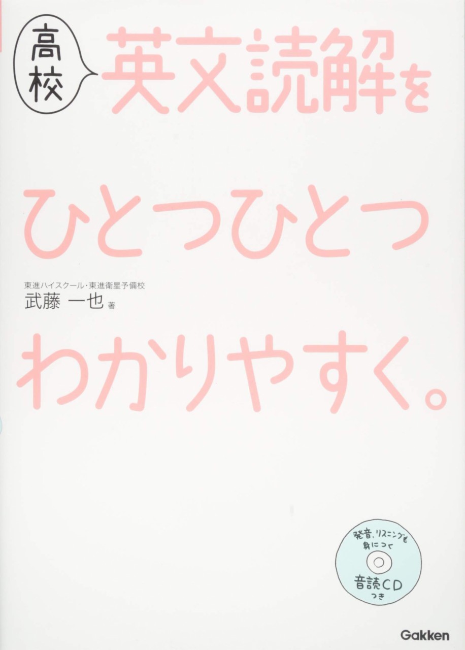 高校英文読解をひとつひとつわかりやすく