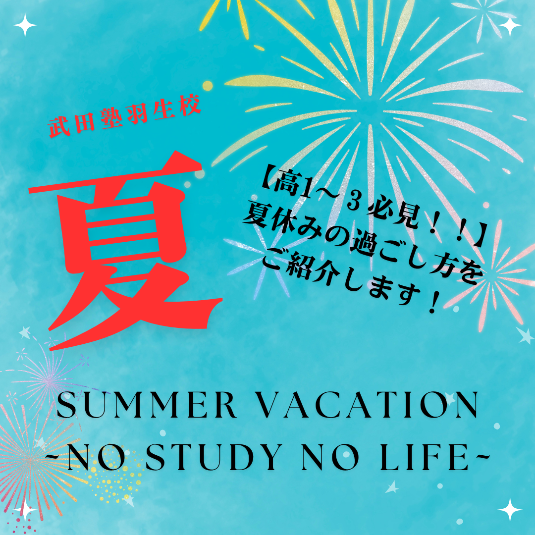 【高1～３必見！！】夏休みの過ごし方をご紹介します！