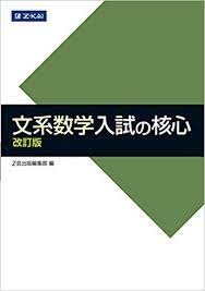 『文系数学 入試の核心』