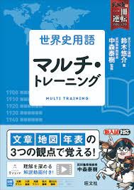 『世界史用語　マルチ・トレーニング』