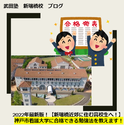 2023年最新版！神戸市看護大学に合格できる勉強法を教えます！【新瑞橋付近に住む高校生・保護者様へ】