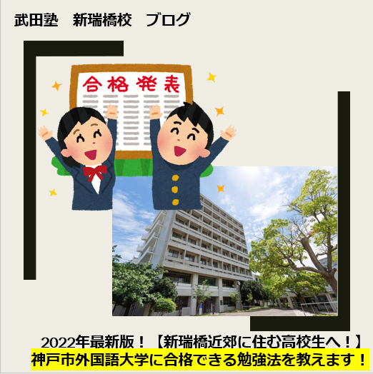 2023年最新版！神戸市外国語大学に合格できる勉強法を教えます！【新瑞橋付近に住む高校生・保護者様へ】