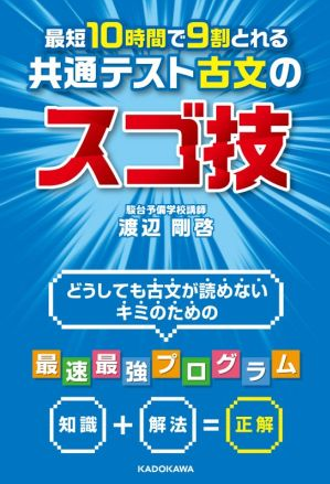 最短10時間で共通テスト9割とれる　共通テスト古文のスゴ技